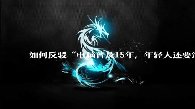 如何反驳“电脑普及15年，年轻人还要淘宝代装steam”?