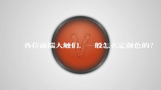 各位前端大触们，一般怎么定颜色的？