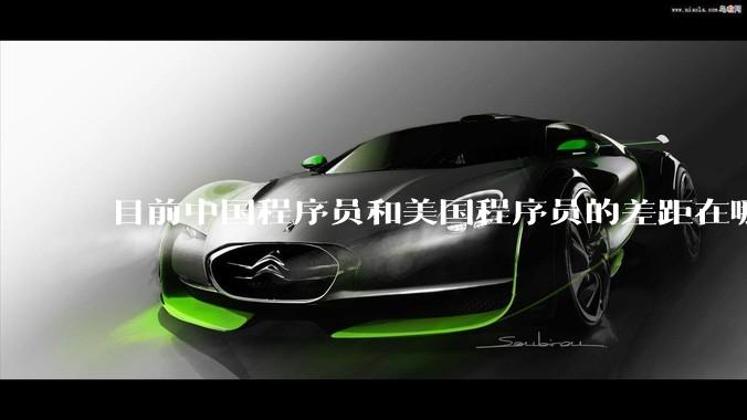 目前中国程序员和美国程序员的差距在哪里？