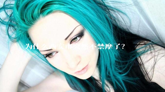 为什么西安市突然不禁摩了？