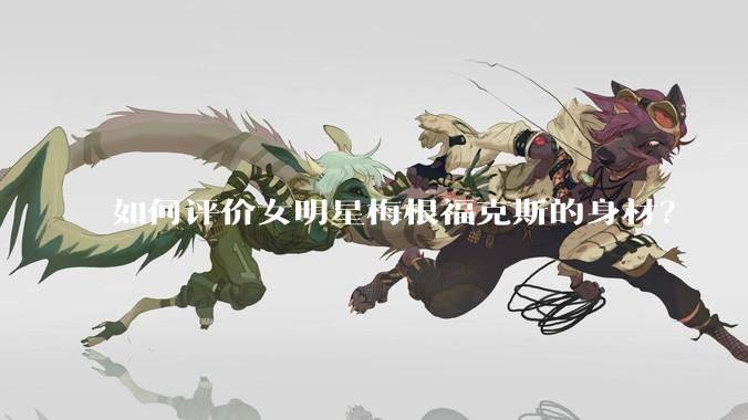 如何评价女明星梅根福克斯的身材？