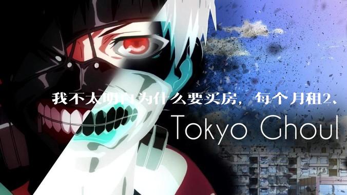 我不太明白为什么要买房，每个月租2、3千的房子不是挺好的吗？
