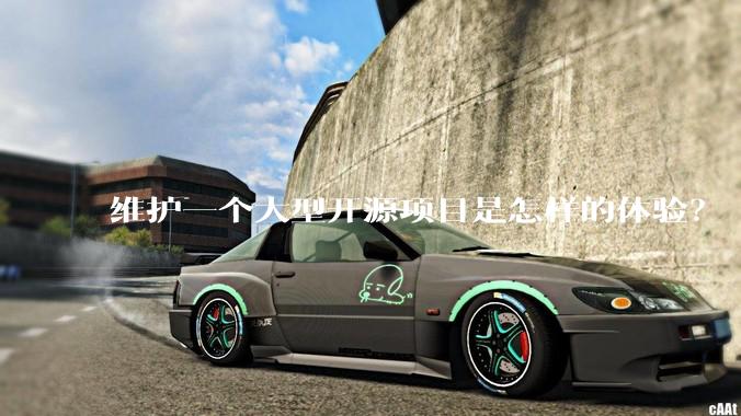 维护一个大型开源项目是怎样的体验？