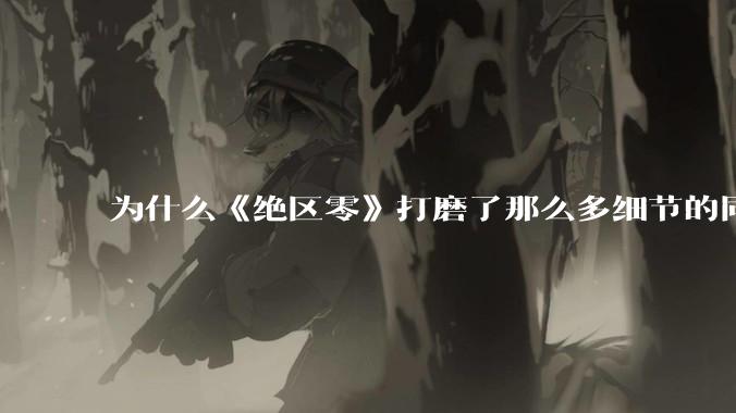 为什么《绝区零》打磨了那么多细节的同时，却有一个灾难性的UI设计？