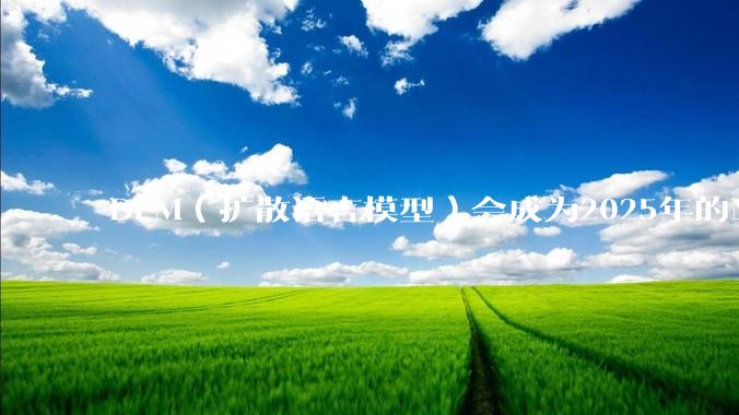 DLM（扩散语言模型）会成为2025年的Mamba吗？