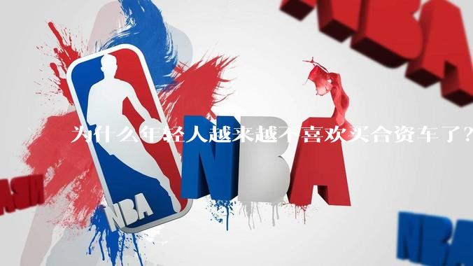 为什么年轻人越来越不喜欢买合资车了？