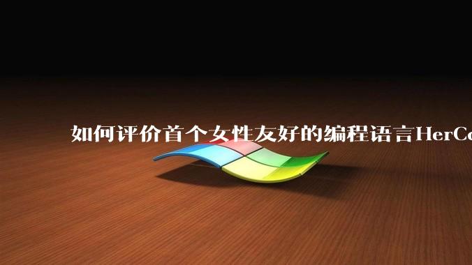 如何评价首个女性友好的编程语言HerCode?